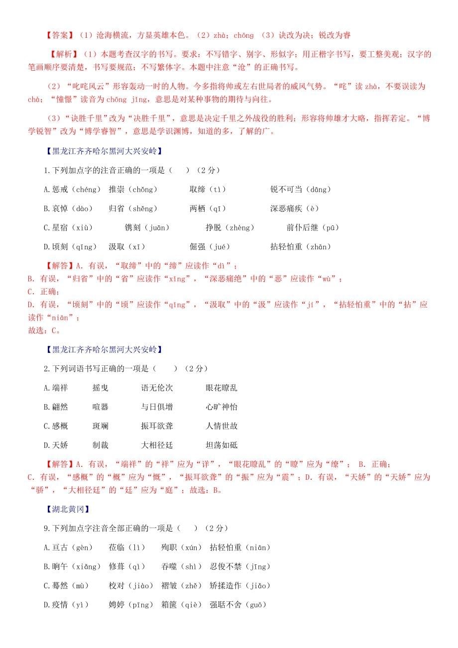 字音、字形专题全国2020年语文中考试题汇编.docx_第5页