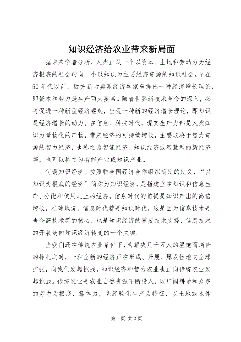 2023年知识经济给农业带来新局面.docx_第1页