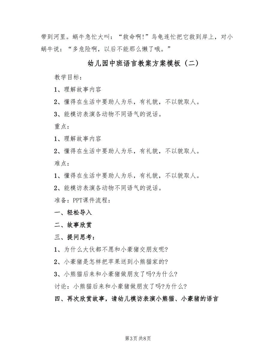 幼儿园中班语言教案方案模板（5篇）_第3页