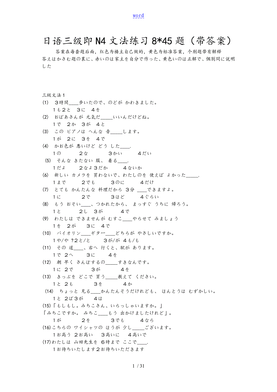 日语三级即N4文法练习8&#215;45题(带问题详解带解释)_第1页