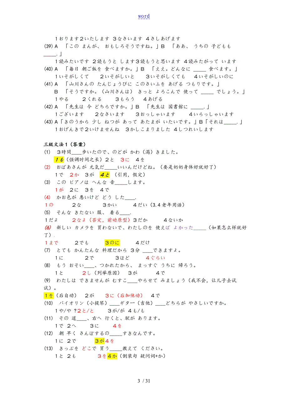 日语三级即N4文法练习8&#215;45题(带问题详解带解释)_第3页