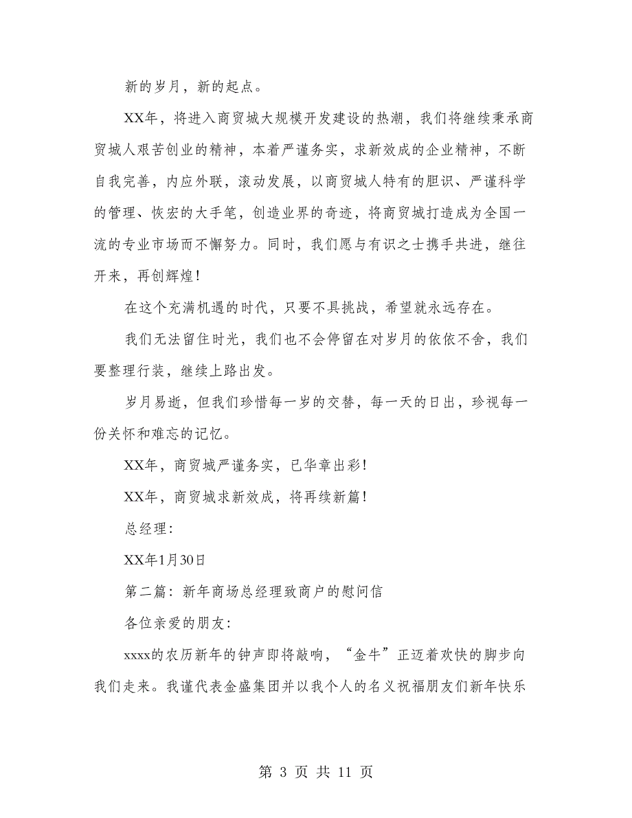 商场总经理新年寄语(精选多篇)_第3页