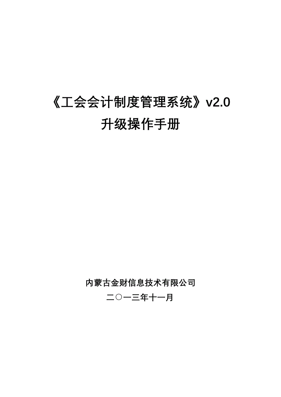 (精选文档)工会会计制度管理系统v2.0升级操作手册_第1页