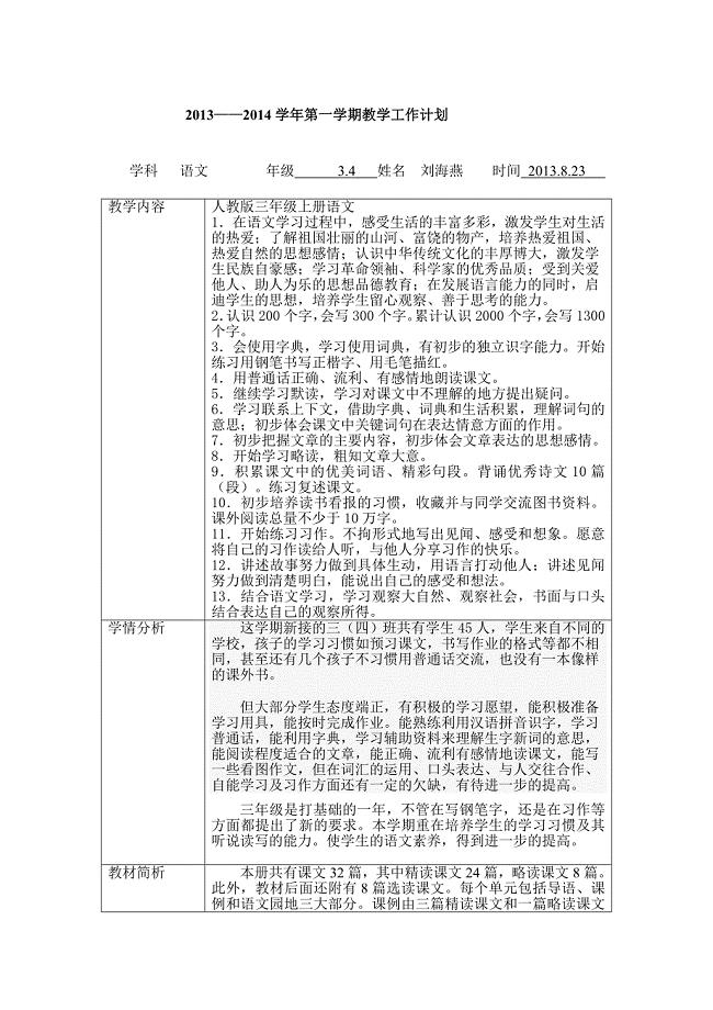 三年级语文上册教学计划（刘海燕）.doc