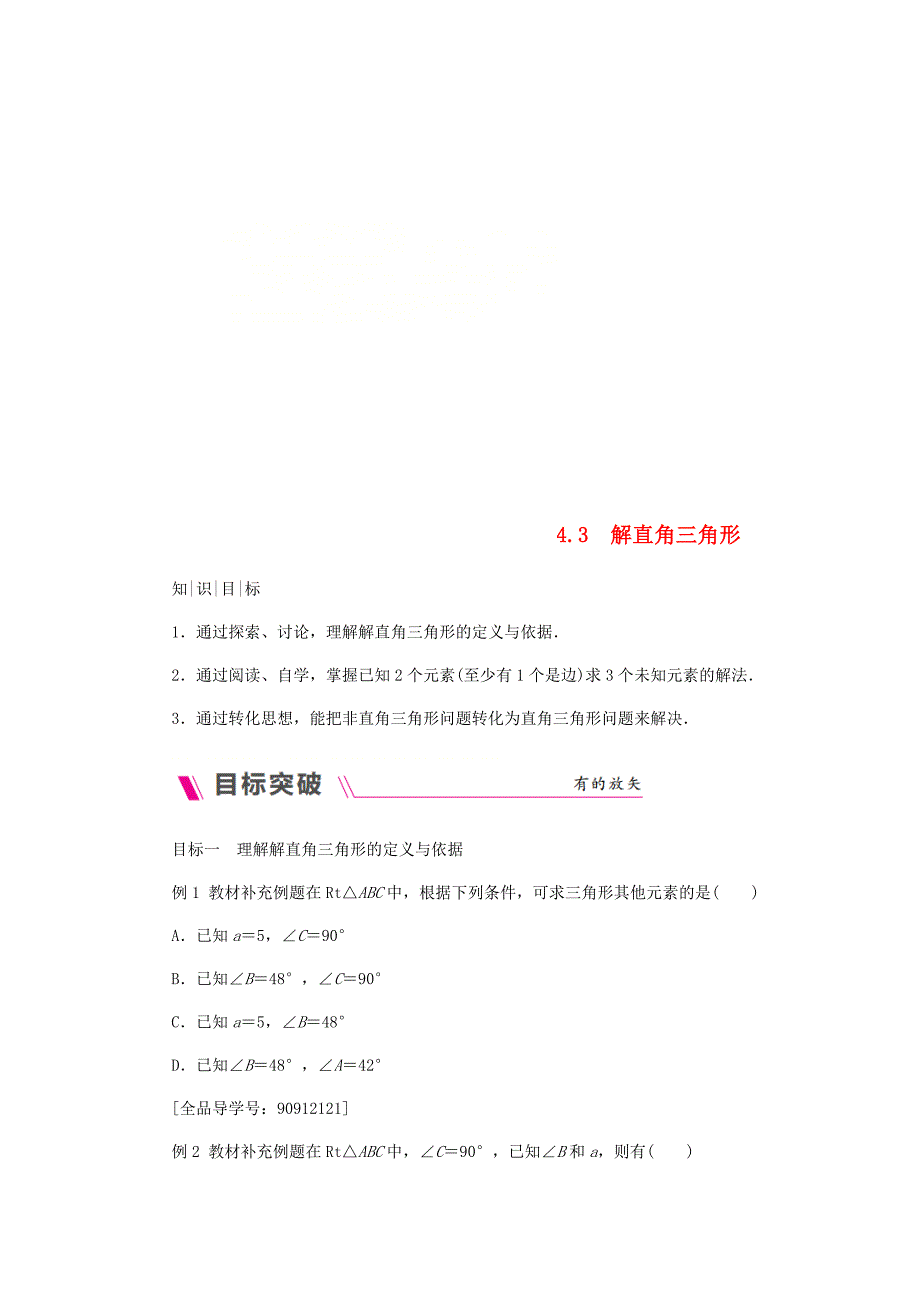 精校版九年级数学上册第4章锐角三角函数4.3解直角三角形练习湘教版_第1页