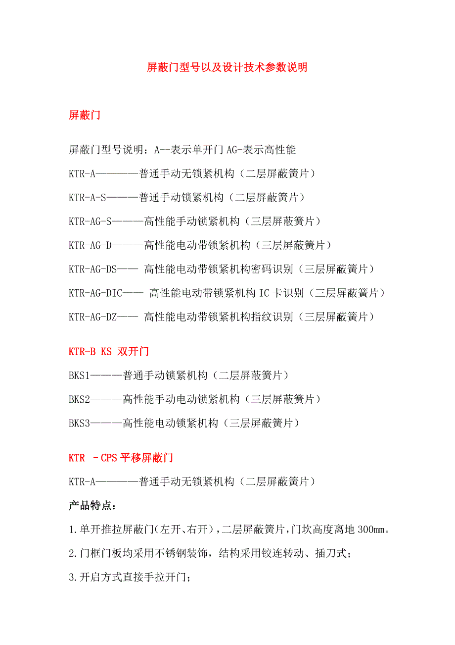 屏蔽门型号以及设计技术参数说明.doc_第1页