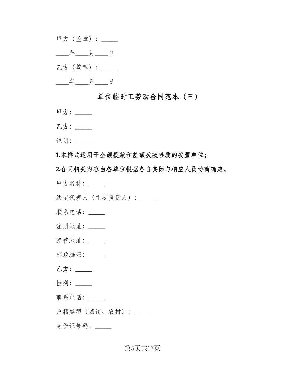 单位临时工劳动合同范本（5篇）.doc_第5页