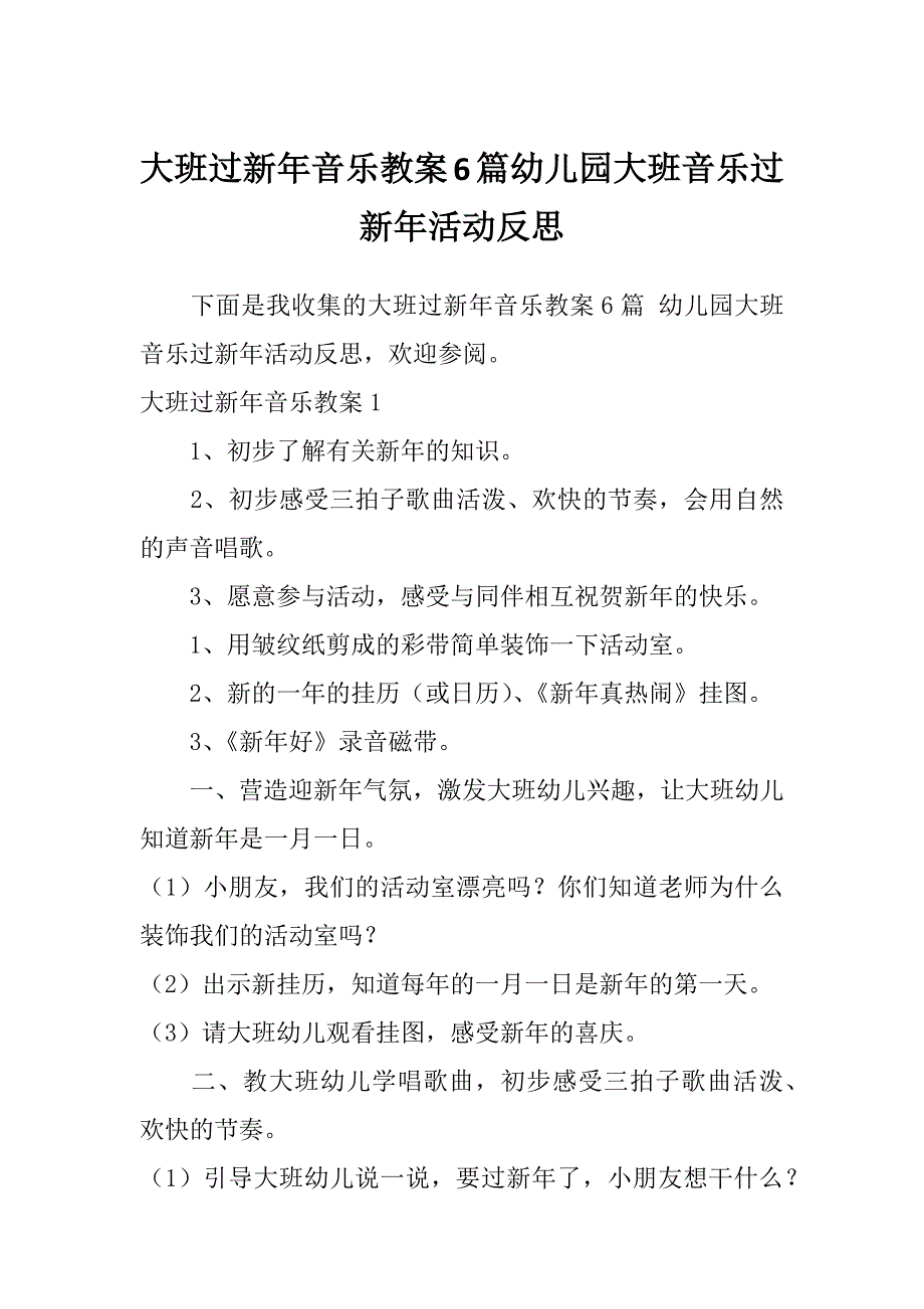 大班过新年音乐教案6篇幼儿园大班音乐过新年活动反思_第1页