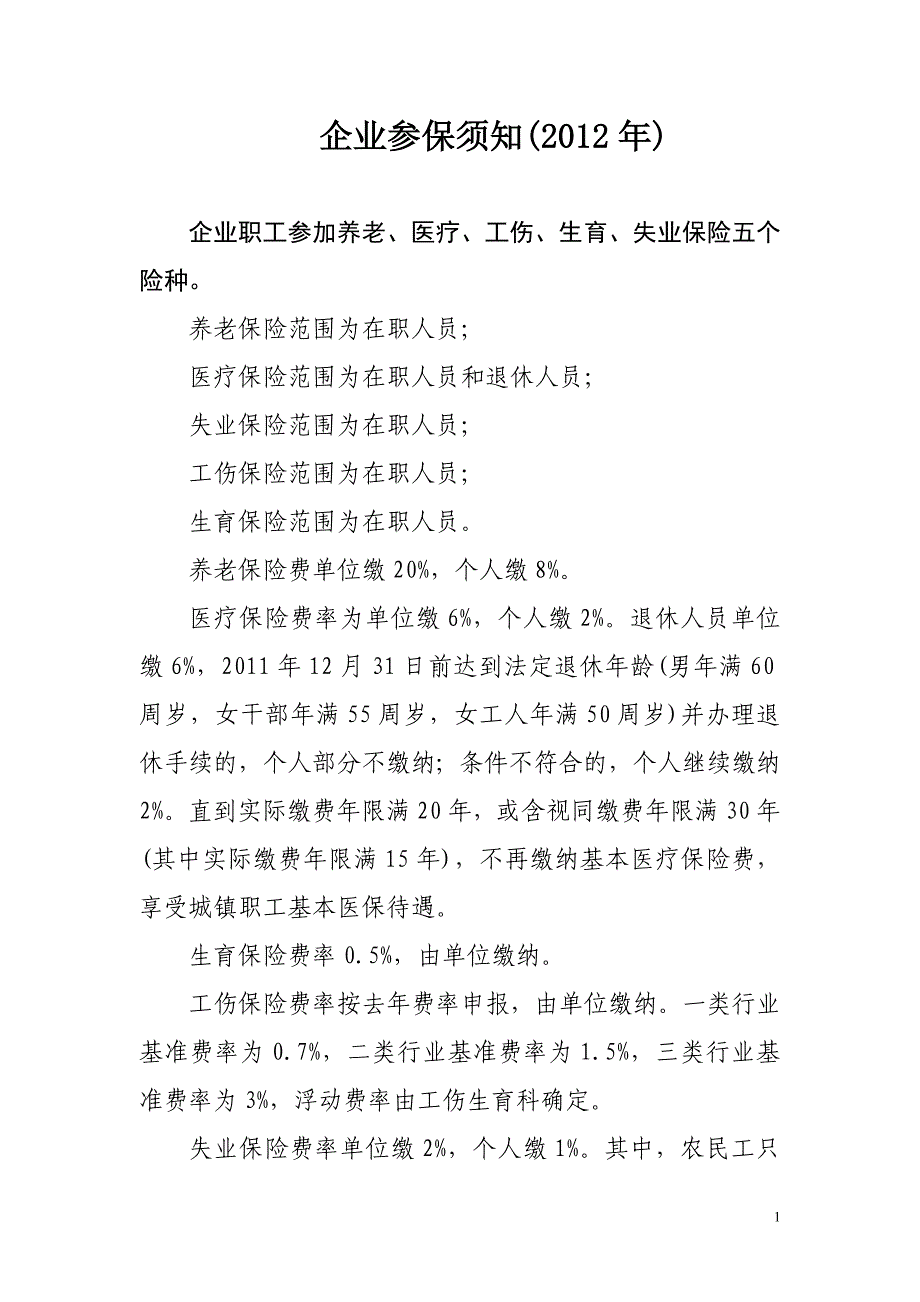 企业参保需知.doc_第1页