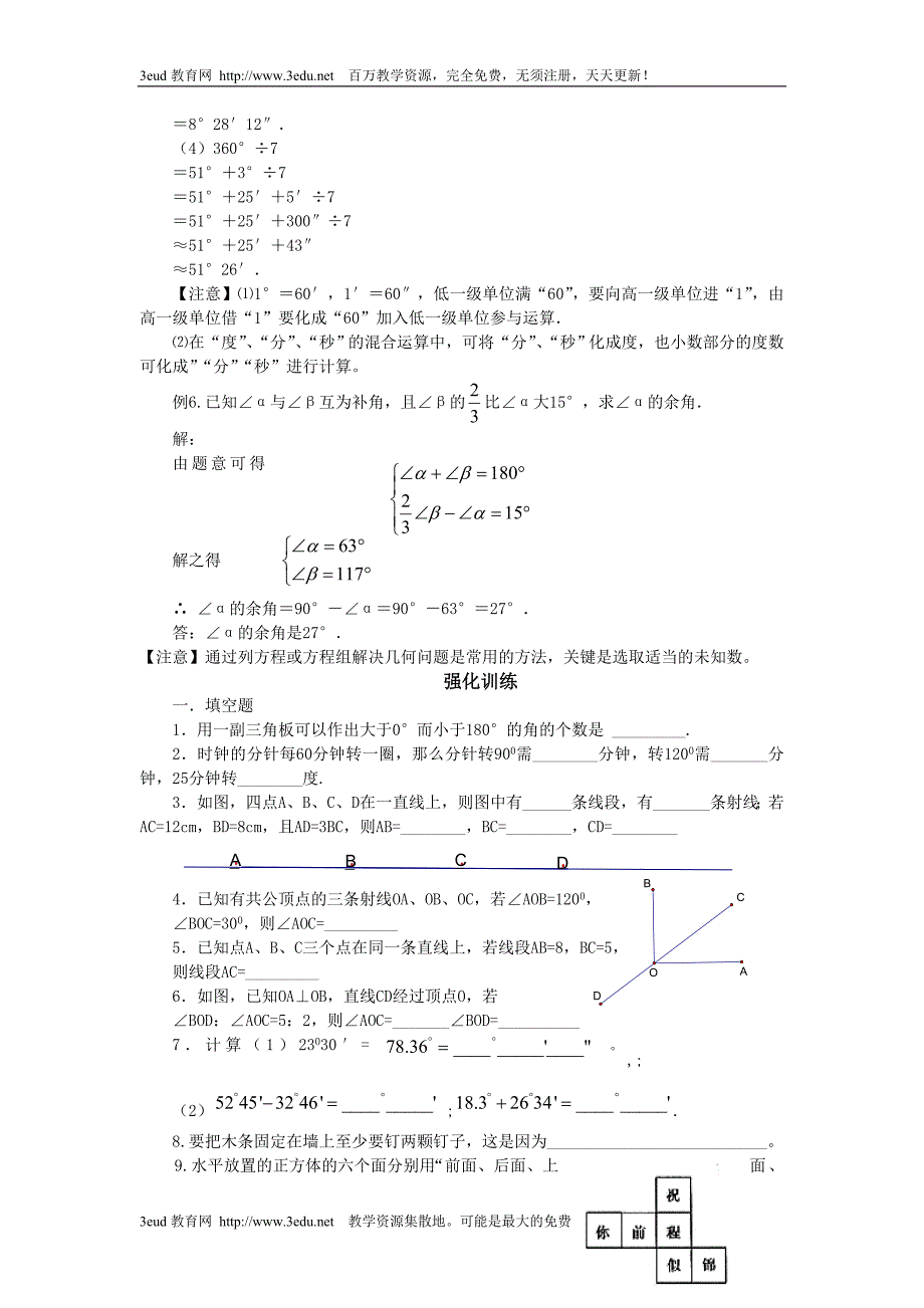 七年级数学图形的初步认识.doc_第4页