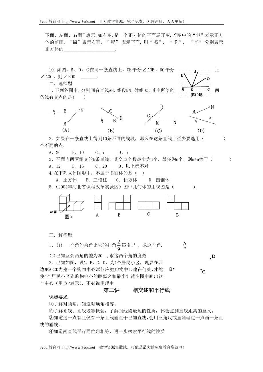 七年级数学图形的初步认识.doc_第5页