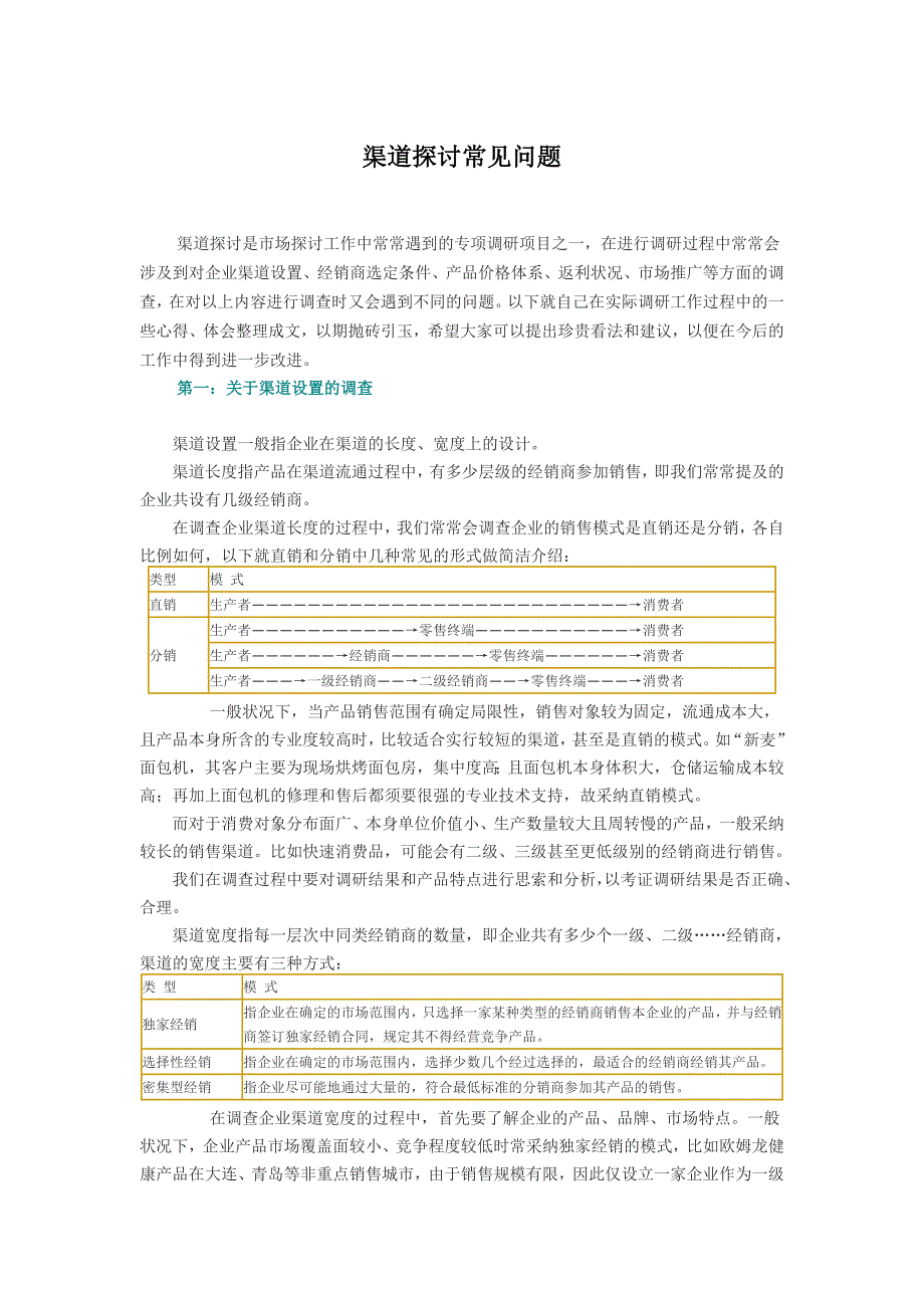 渠道研究常见问题_第1页