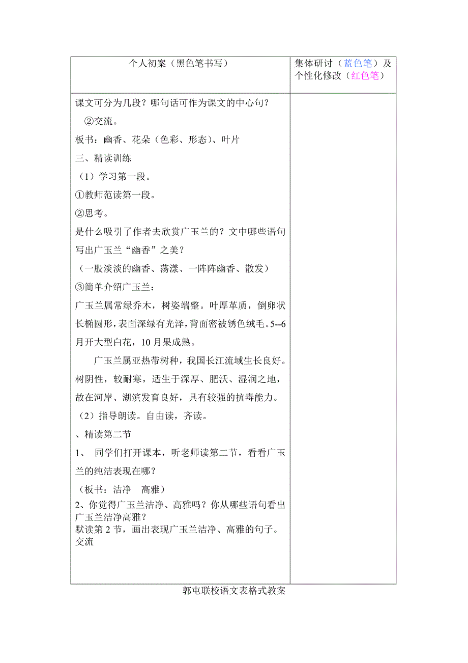 苏教版小学语文六年级下册第六单元18广玉兰教案_第2页