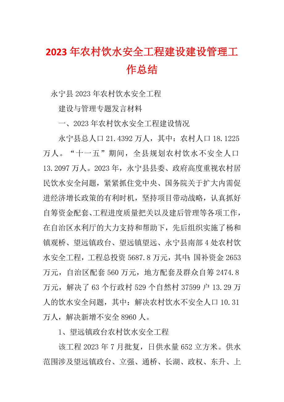 2023年农村饮水安全工程建设建设管理工作总结_第1页