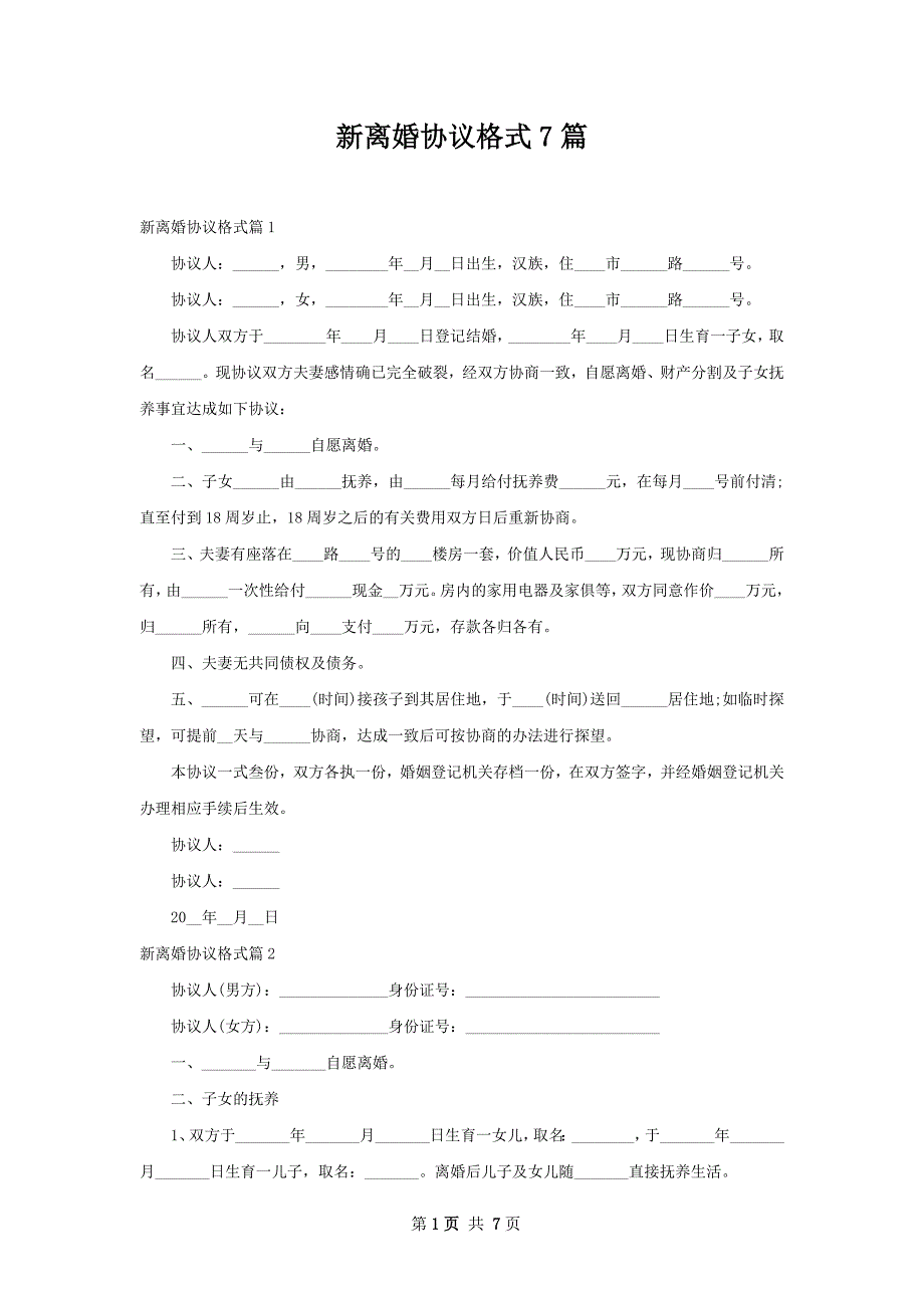 新离婚协议格式7篇_第1页