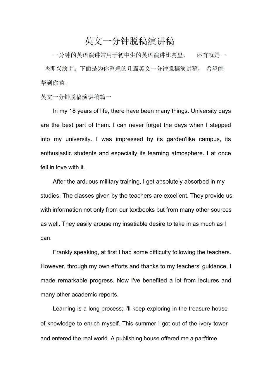 英文一分钟脱稿演讲稿_第1页