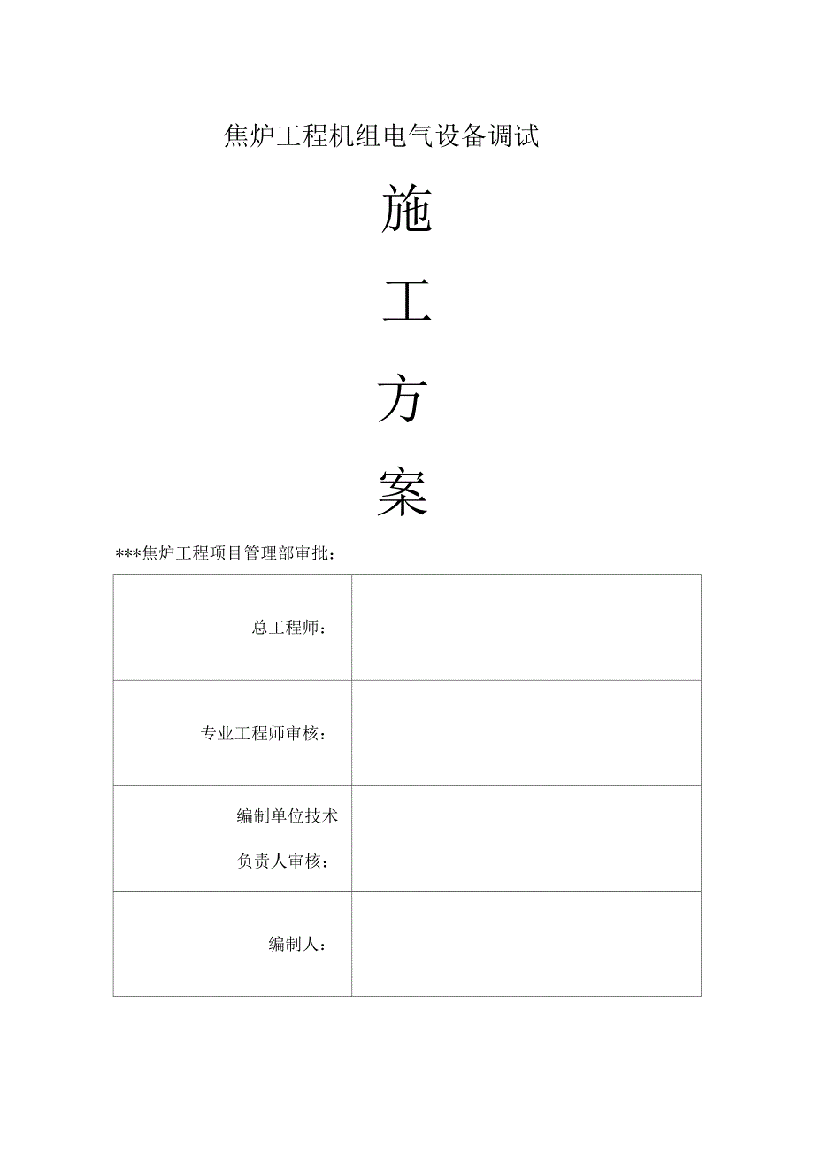 某焦炉工程机组电气设备调试方案_第1页