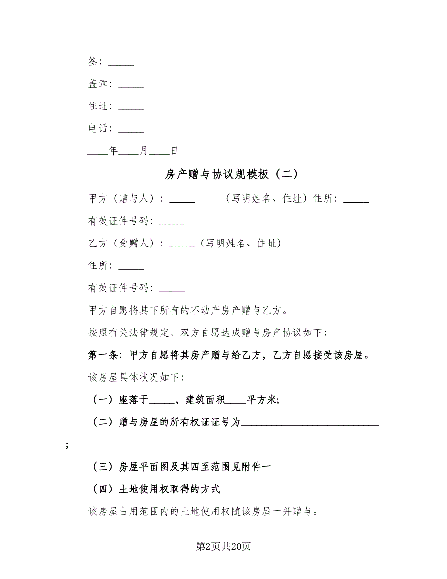 房产赠与协议规模板（11篇）.doc_第2页