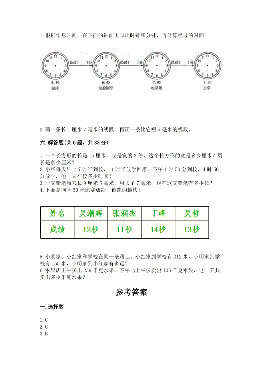 2022人教版三年级上册数学期末测试卷及参考答案【完整版】.docx_第3页