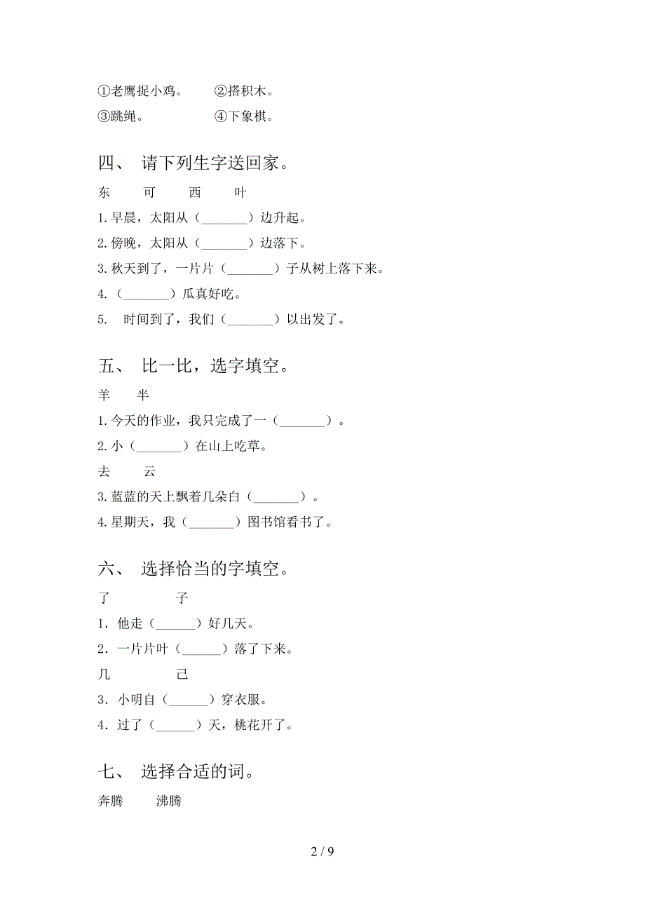 部编人教版一年级季学期语文选词填空专项复习_第2页