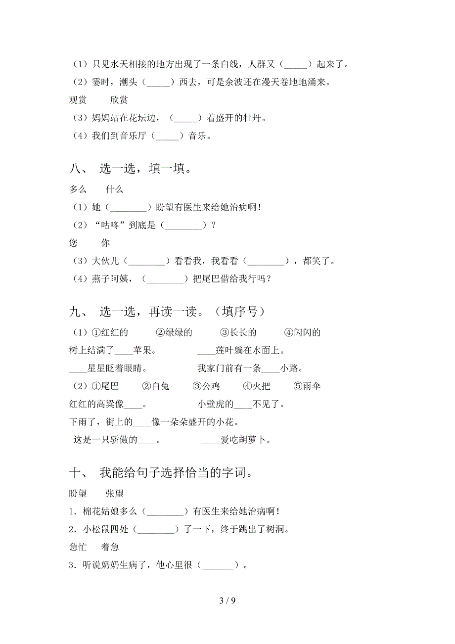 部编人教版一年级季学期语文选词填空专项复习_第3页