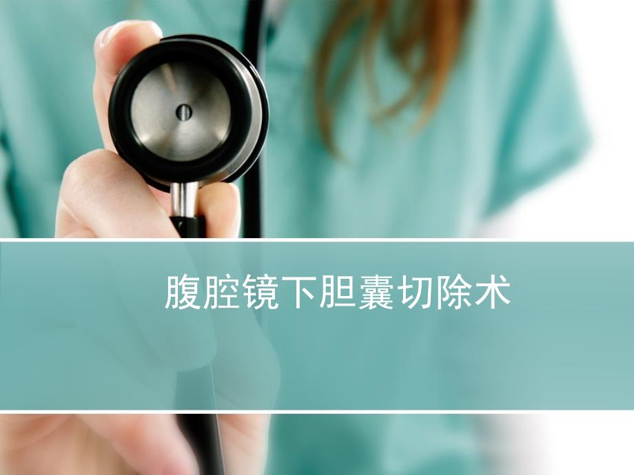 优质医学腹腔镜胆囊切除术_第1页