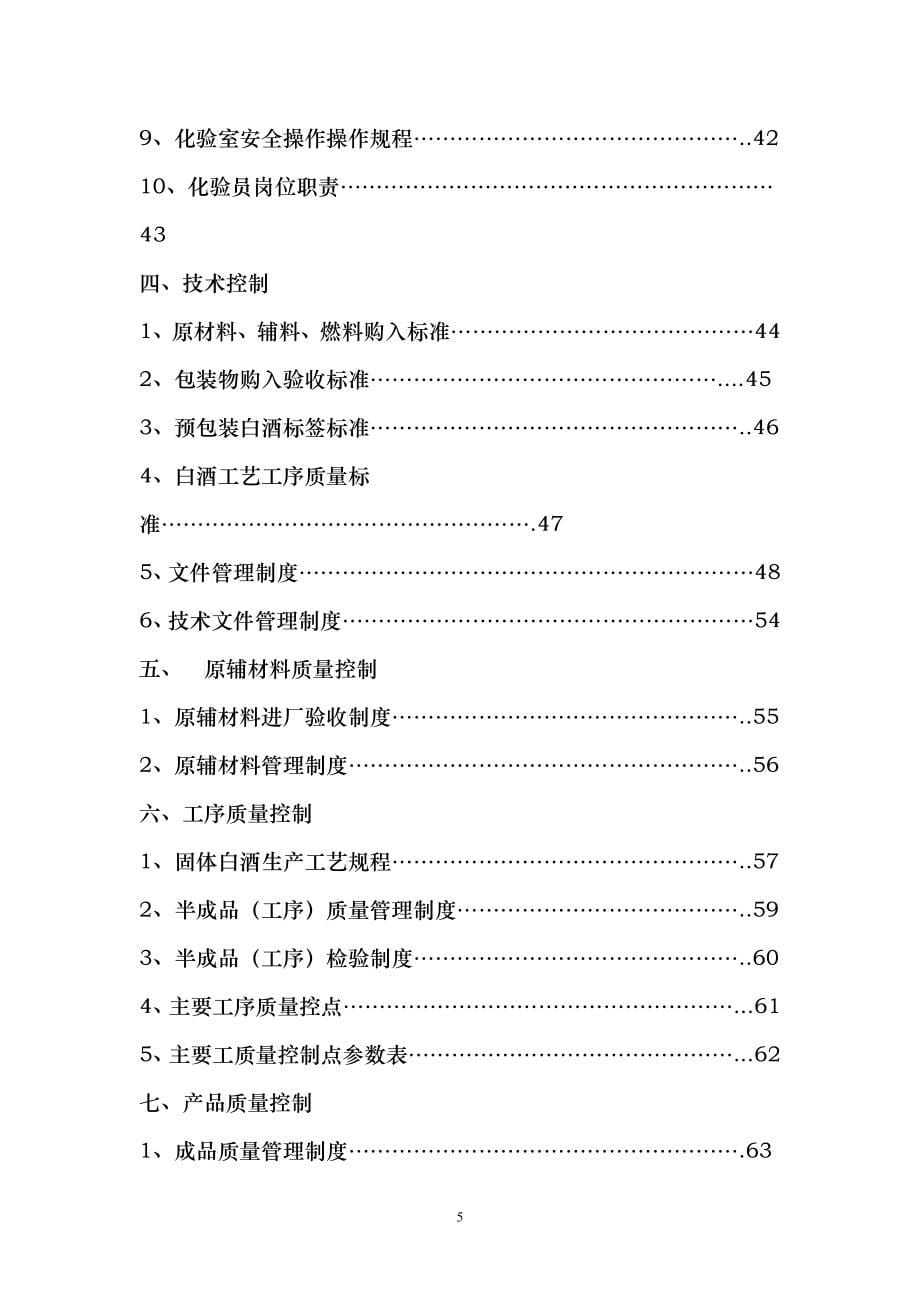 某酒业有限公司质量管理手册_第5页