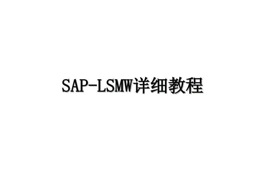 SAPLSMW详细教程_第1页