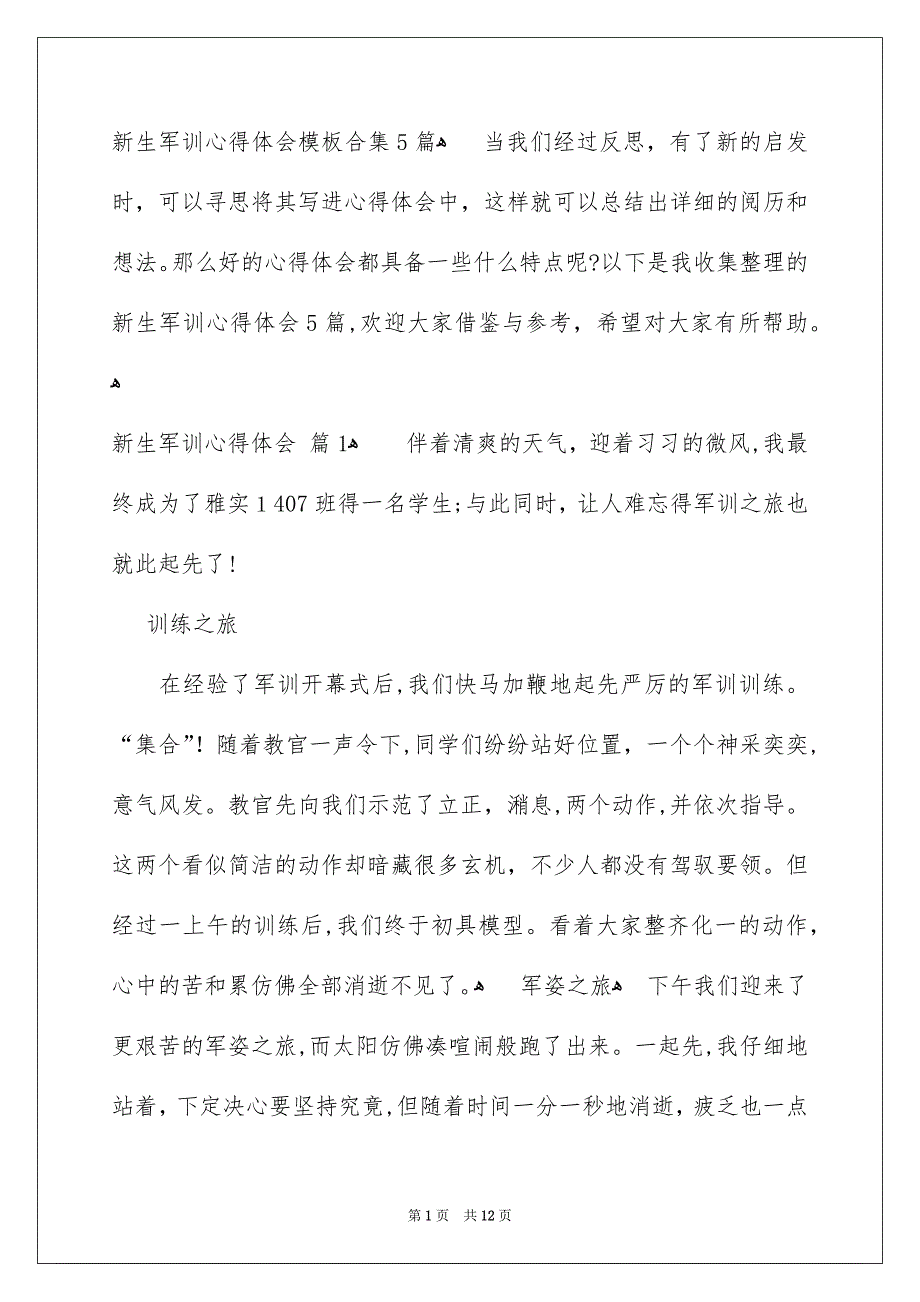 新生军训心得体会模板合集5篇_第1页