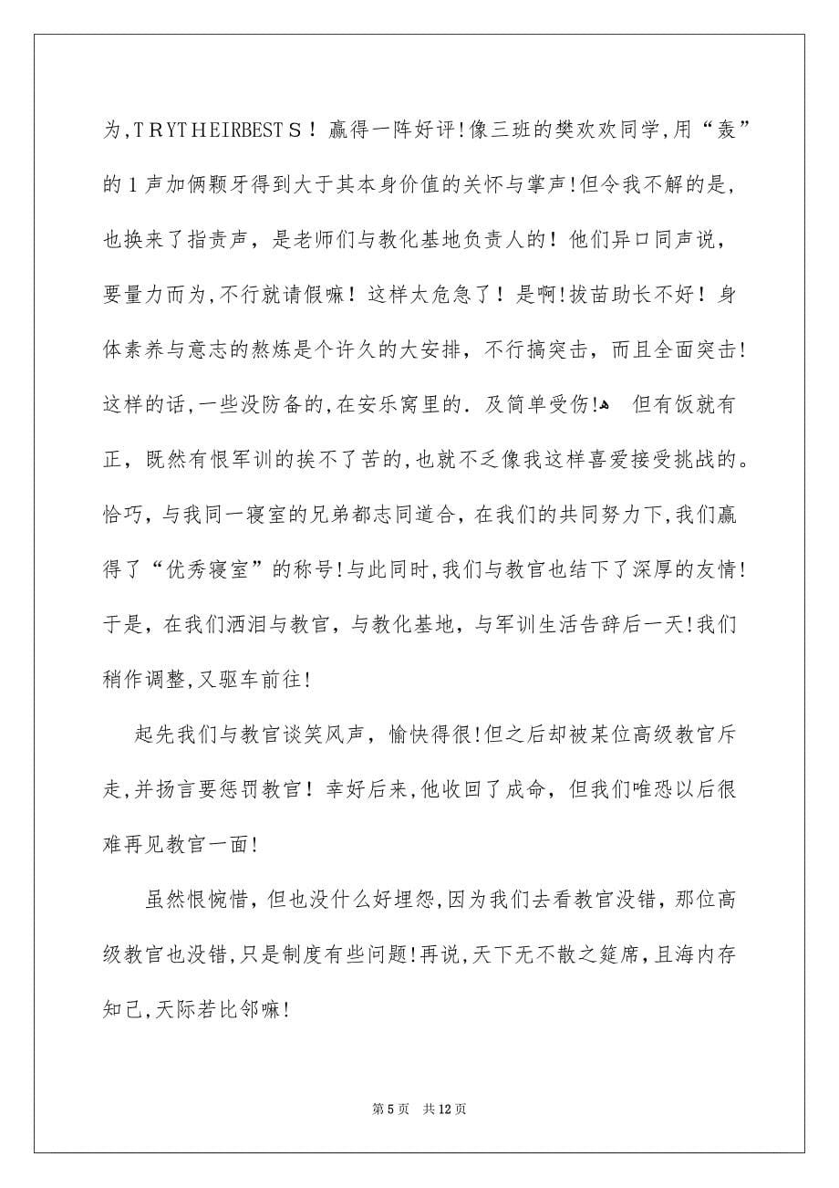 新生军训心得体会模板合集5篇_第5页