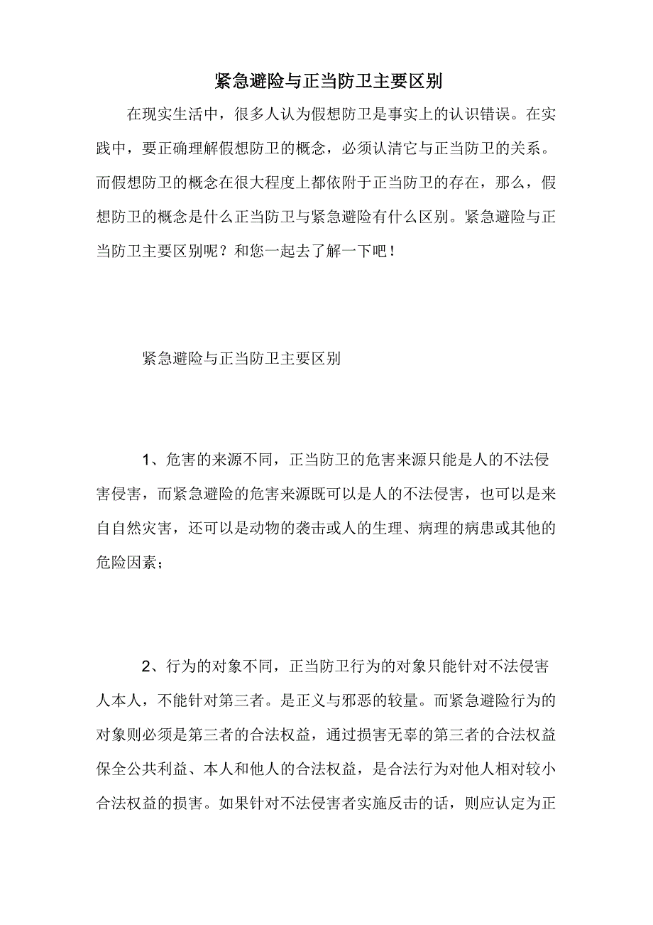 紧急避险与正当防卫主要区别_第1页