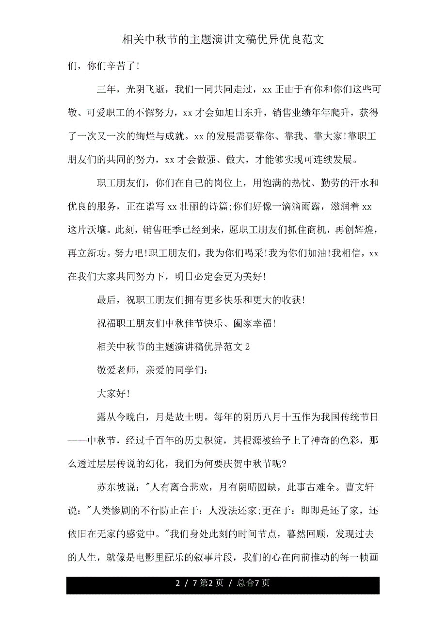 有关中秋节主题演讲文稿范文.doc_第2页