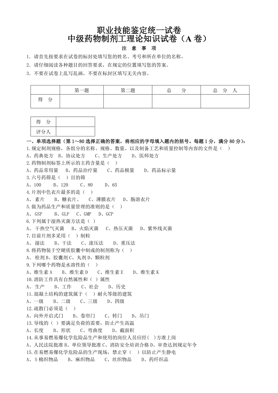 中级药物制剂工理论知识试卷(A卷)_第1页