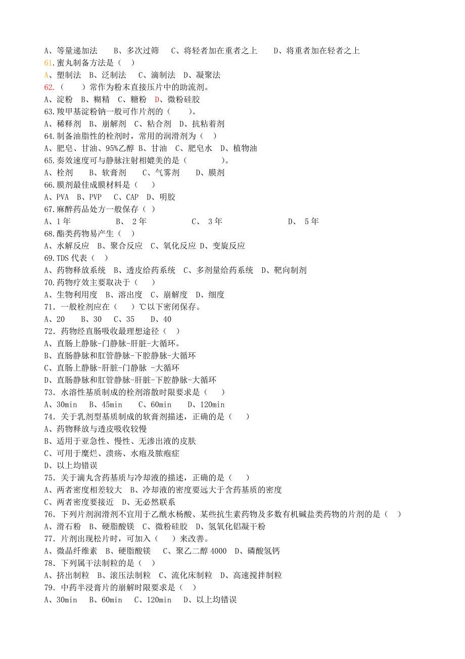 中级药物制剂工理论知识试卷(A卷)_第4页