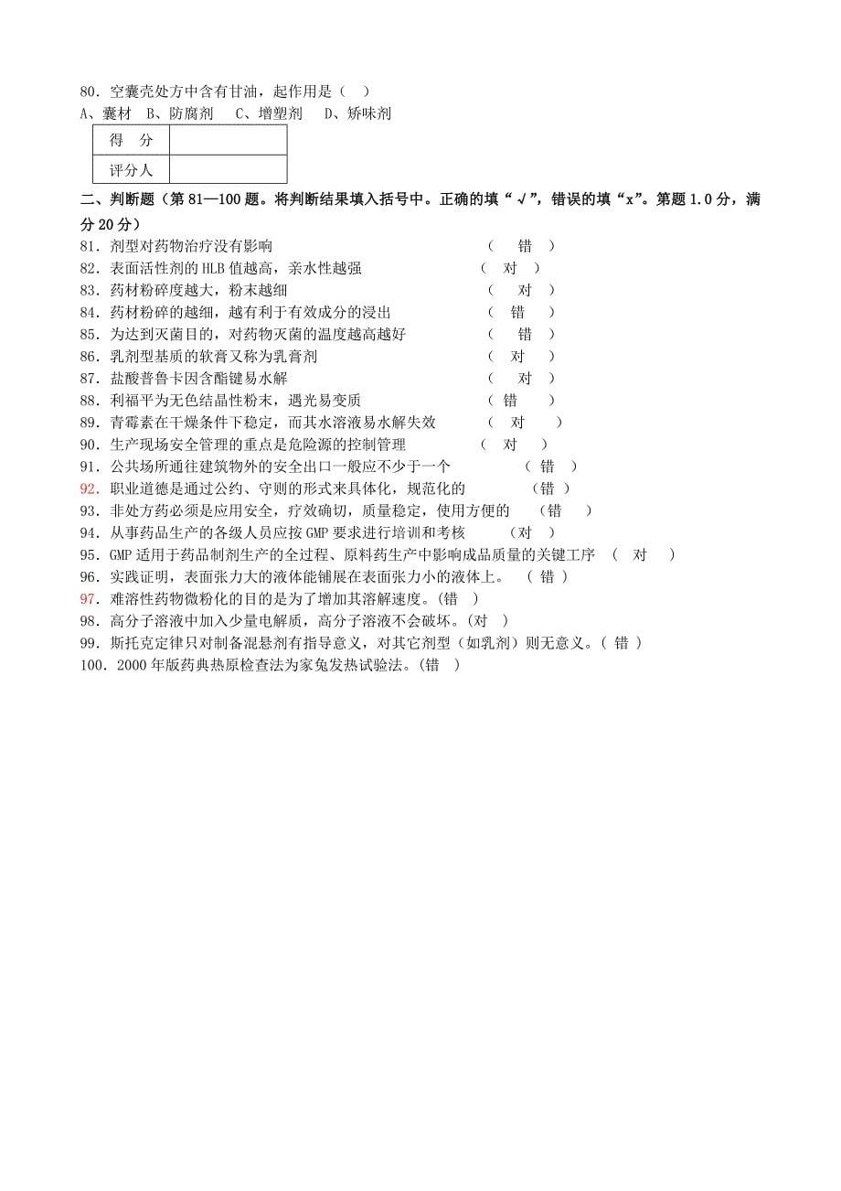 中级药物制剂工理论知识试卷(A卷)_第5页