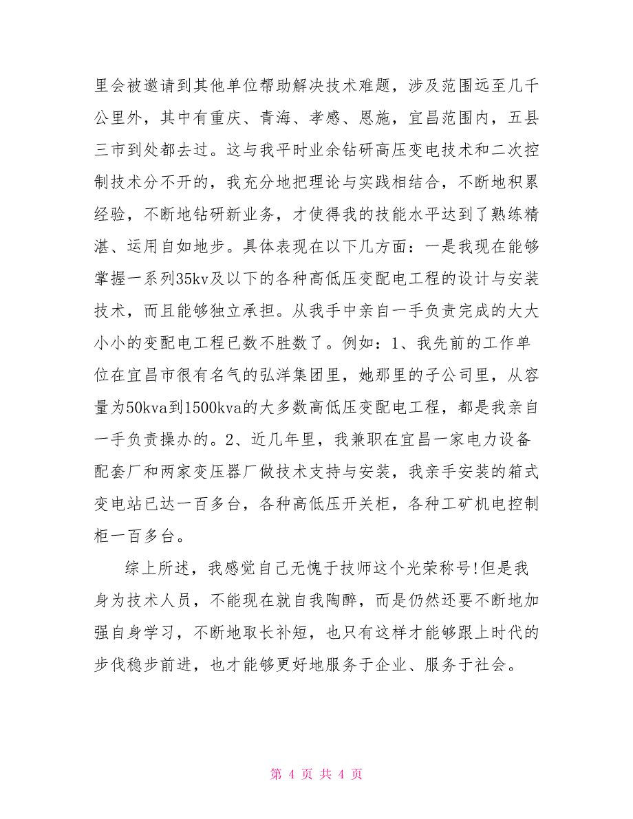 技术部2022年上半年工作总结范文_第4页