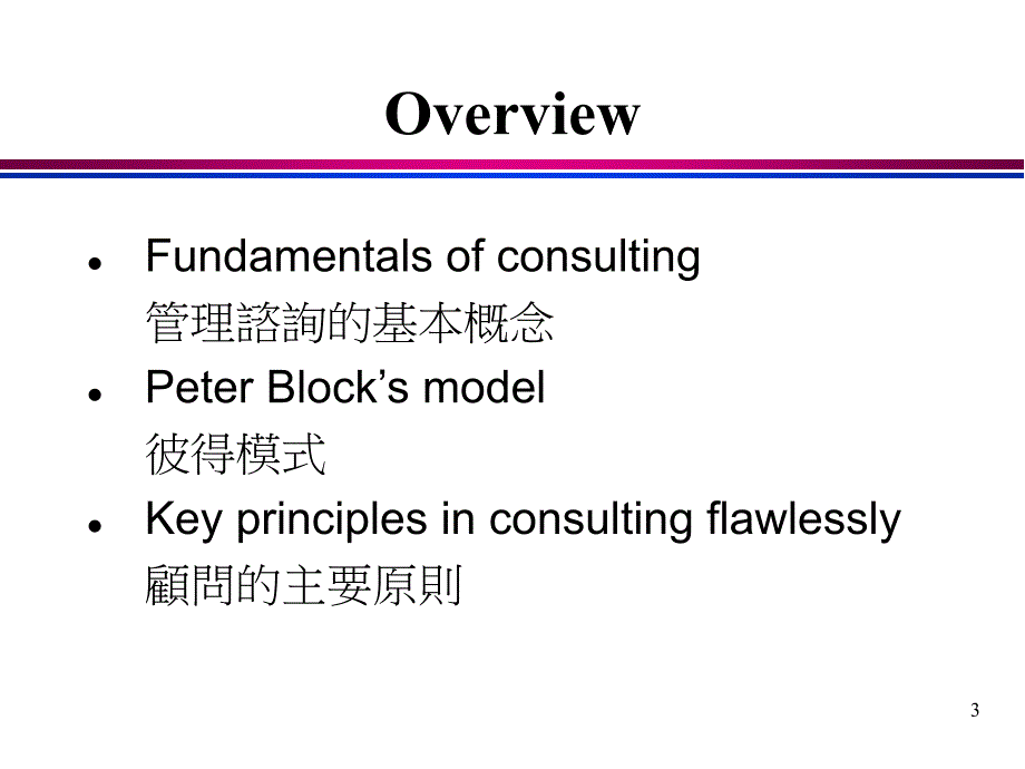 企业管理咨询技巧_第3页