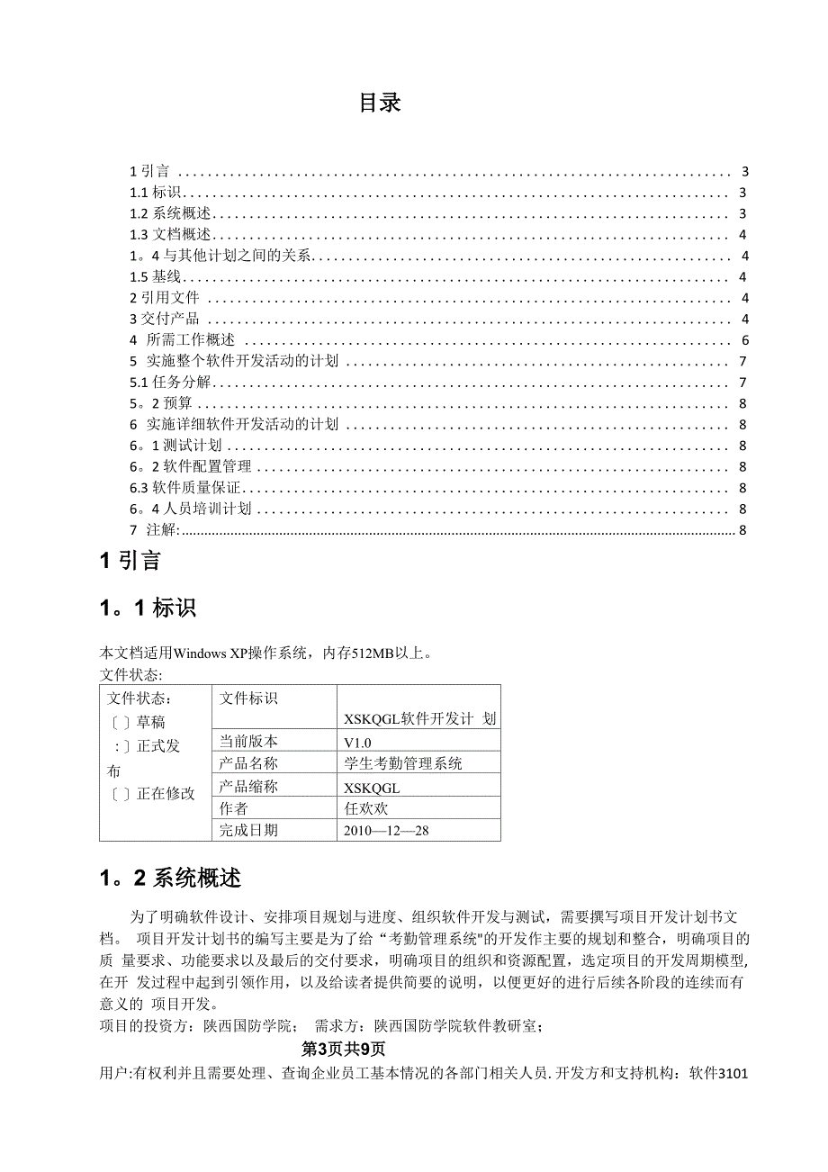 考勤管理系统软件开发计划_第4页