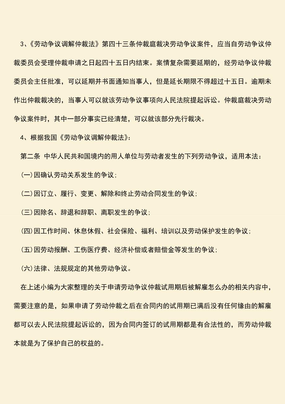 推荐：申请劳动争议仲裁试用期后被解雇怎么办？.doc_第2页