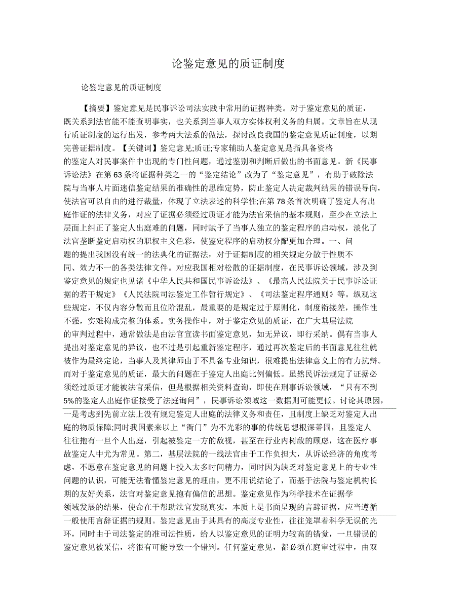 论鉴定意见的质证制度_第1页