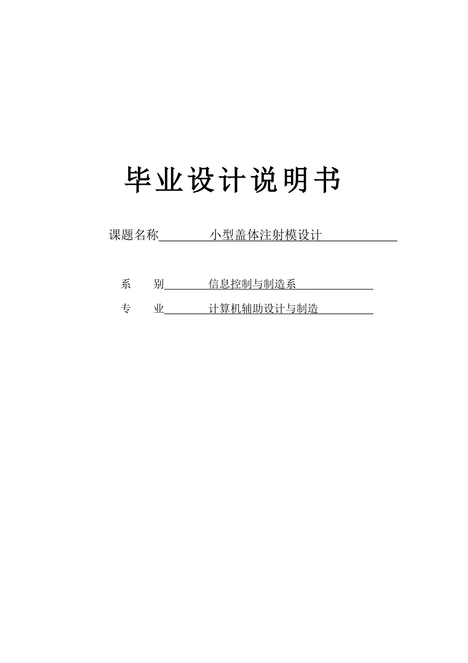 小型盖体注射模设计毕业设计说明书_第1页