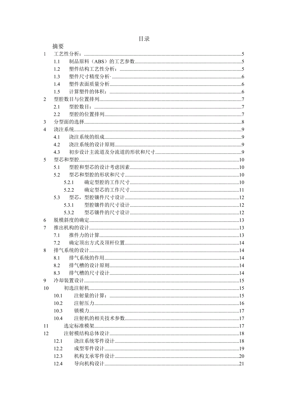 小型盖体注射模设计毕业设计说明书_第2页