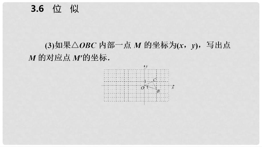 九年级数学上册 第3章 图形的相似 3.6 位似 第2课时 平面直角坐标系中的位似变换导学课件 （新版）湘教版_第5页