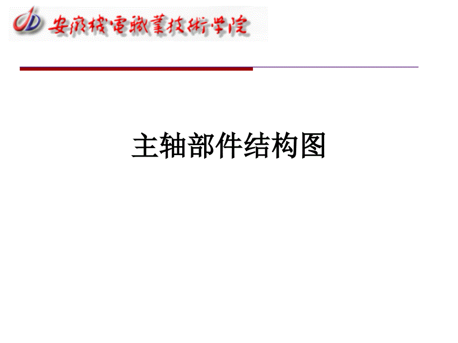 主轴部件结构图汇总_第1页