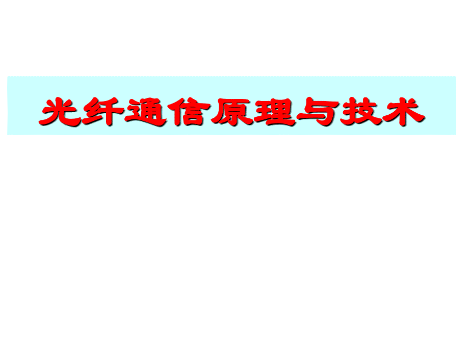 光纤通信ppt课件第一章_第1页