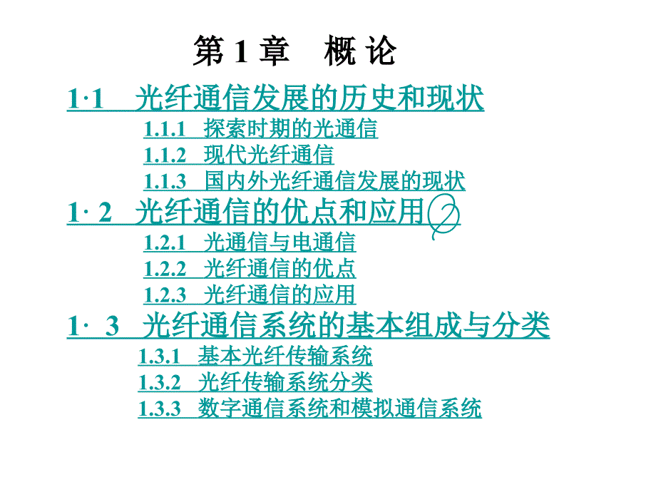 光纤通信ppt课件第一章_第4页