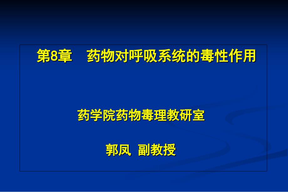 药物毒理学课件药物对呼吸系统的毒性作用_第1页