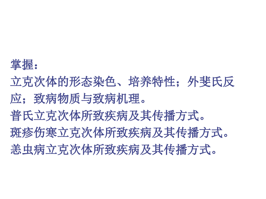 医学微生物学：第18章 立克次体 第19章 衣原体_第2页