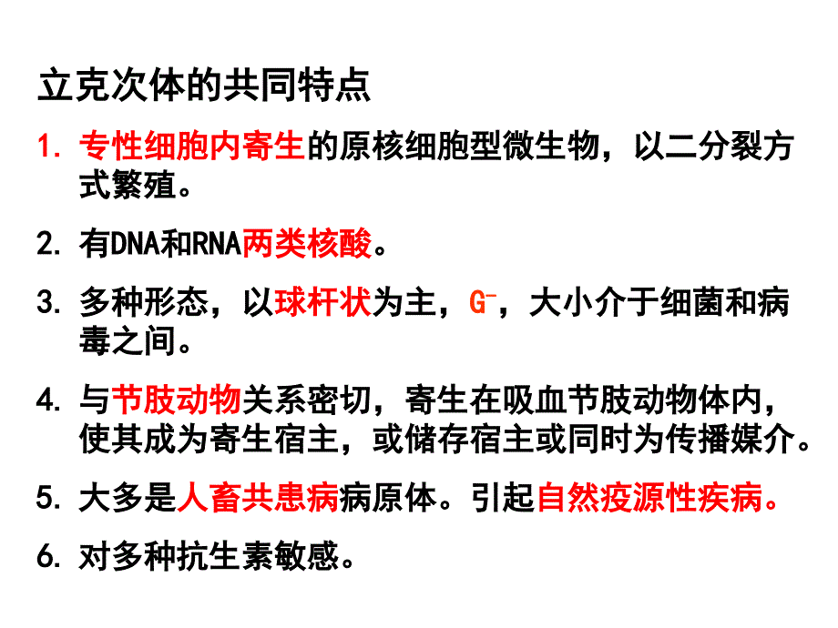 医学微生物学：第18章 立克次体 第19章 衣原体_第4页