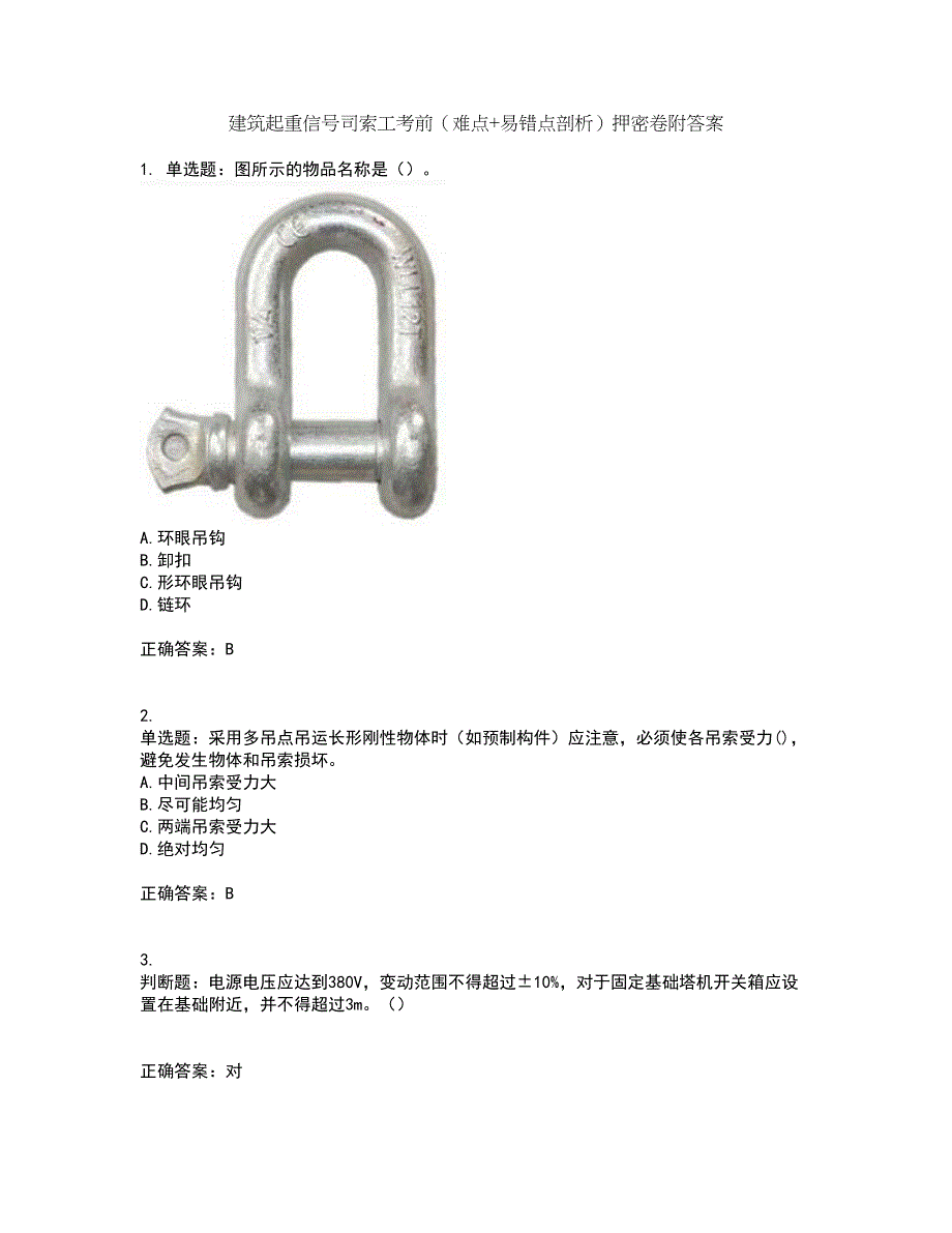 建筑起重信号司索工考前（难点+易错点剖析）押密卷附答案21_第1页